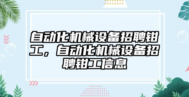 自動化機械設備招聘鉗工，自動化機械設備招聘鉗工信息