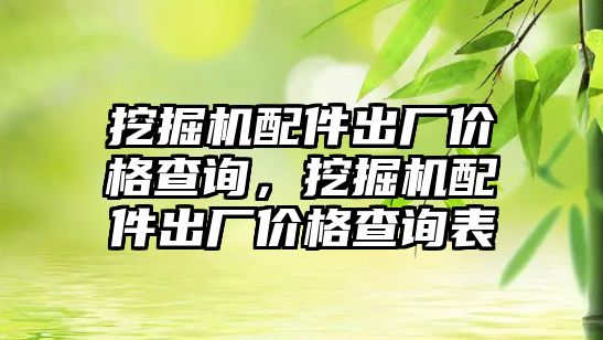 挖掘機配件出廠價格查詢，挖掘機配件出廠價格查詢表