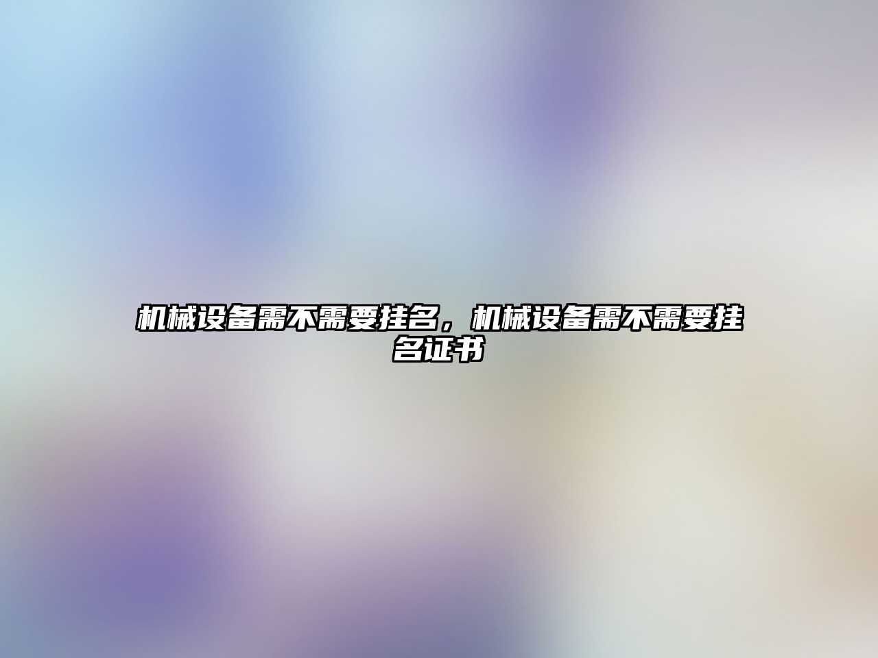 機械設備需不需要掛名，機械設備需不需要掛名證書