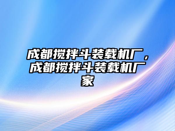 成都攪拌斗裝載機廠，成都攪拌斗裝載機廠家