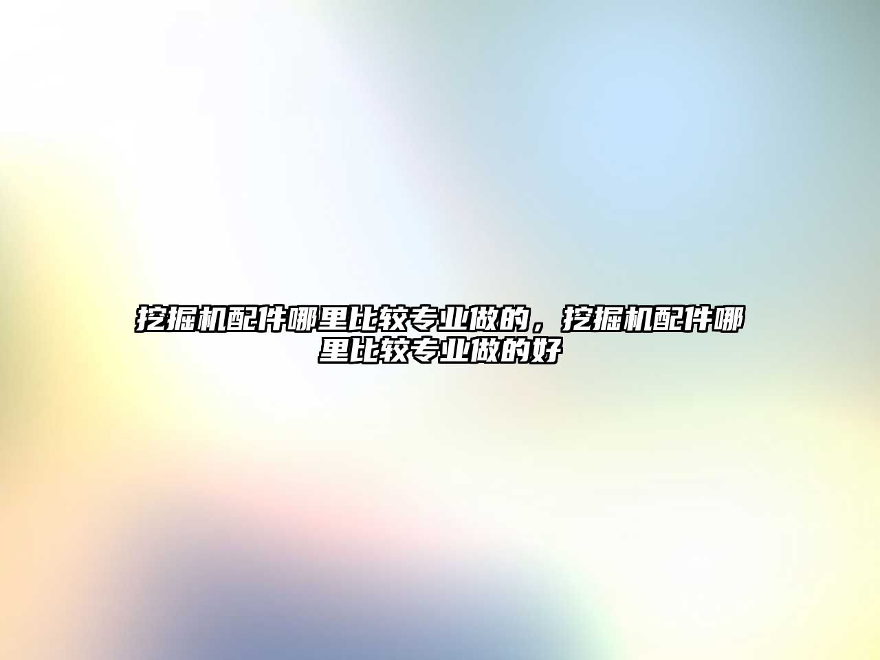 挖掘機配件哪里比較專業(yè)做的，挖掘機配件哪里比較專業(yè)做的好