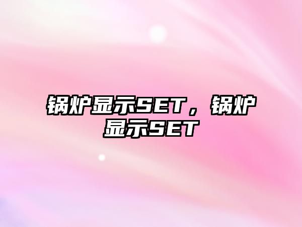 鍋爐顯示SET，鍋爐顯示SET