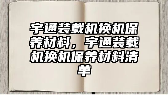 宇通裝載機換機保養(yǎng)材料，宇通裝載機換機保養(yǎng)材料清單