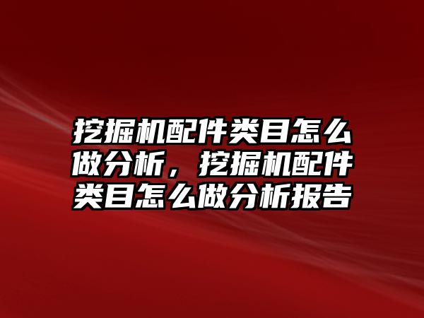 挖掘機配件類目怎么做分析，挖掘機配件類目怎么做分析報告