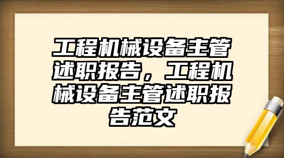 工程機械設(shè)備主管述職報告，工程機械設(shè)備主管述職報告范文