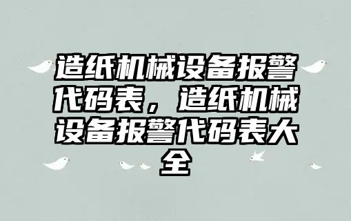 造紙機械設(shè)備報警代碼表，造紙機械設(shè)備報警代碼表大全