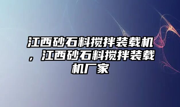 江西砂石料攪拌裝載機，江西砂石料攪拌裝載機廠家