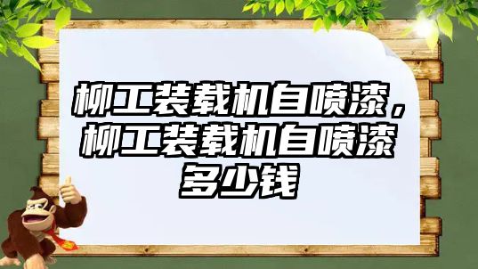 柳工裝載機自噴漆，柳工裝載機自噴漆多少錢