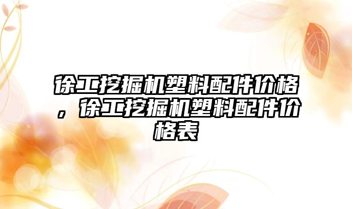 徐工挖掘機塑料配件價格，徐工挖掘機塑料配件價格表