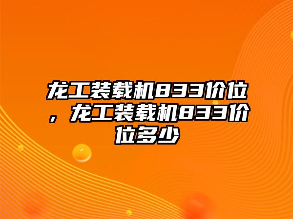 龍工裝載機(jī)833價(jià)位，龍工裝載機(jī)833價(jià)位多少