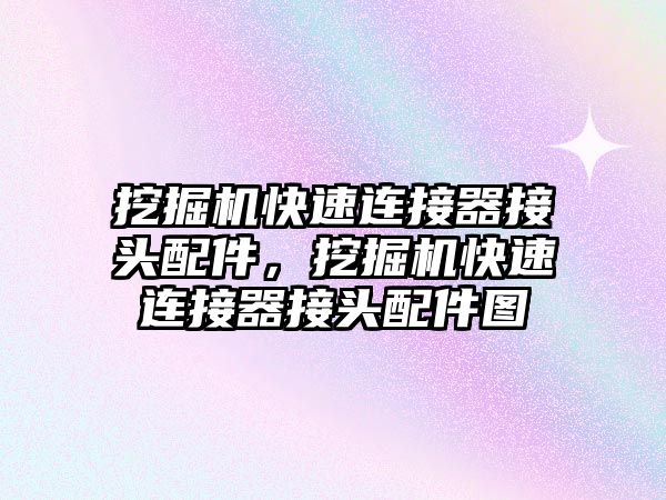 挖掘機快速連接器接頭配件，挖掘機快速連接器接頭配件圖