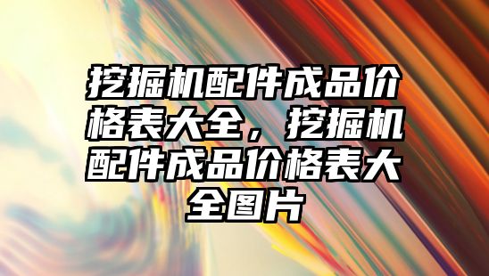 挖掘機配件成品價格表大全，挖掘機配件成品價格表大全圖片