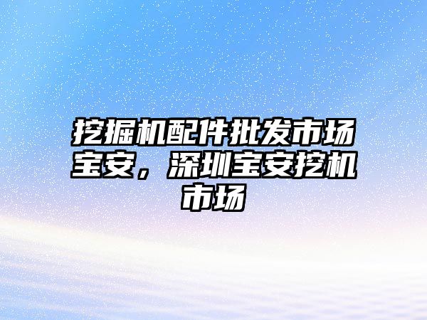 挖掘機配件批發市場寶安，深圳寶安挖機市場