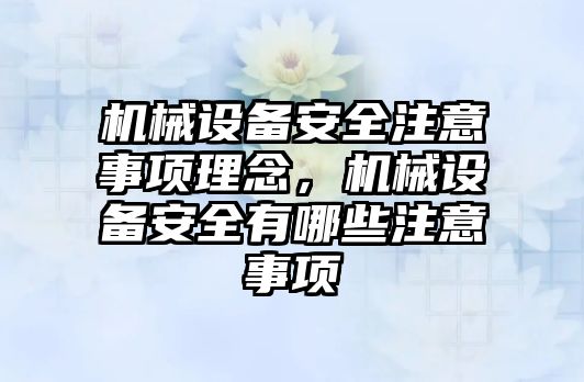 機械設備安全注意事項理念，機械設備安全有哪些注意事項