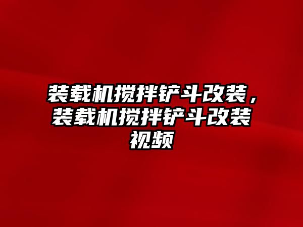 裝載機攪拌鏟斗改裝，裝載機攪拌鏟斗改裝視頻