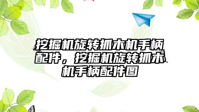 挖掘機旋轉抓木機手柄配件，挖掘機旋轉抓木機手柄配件圖