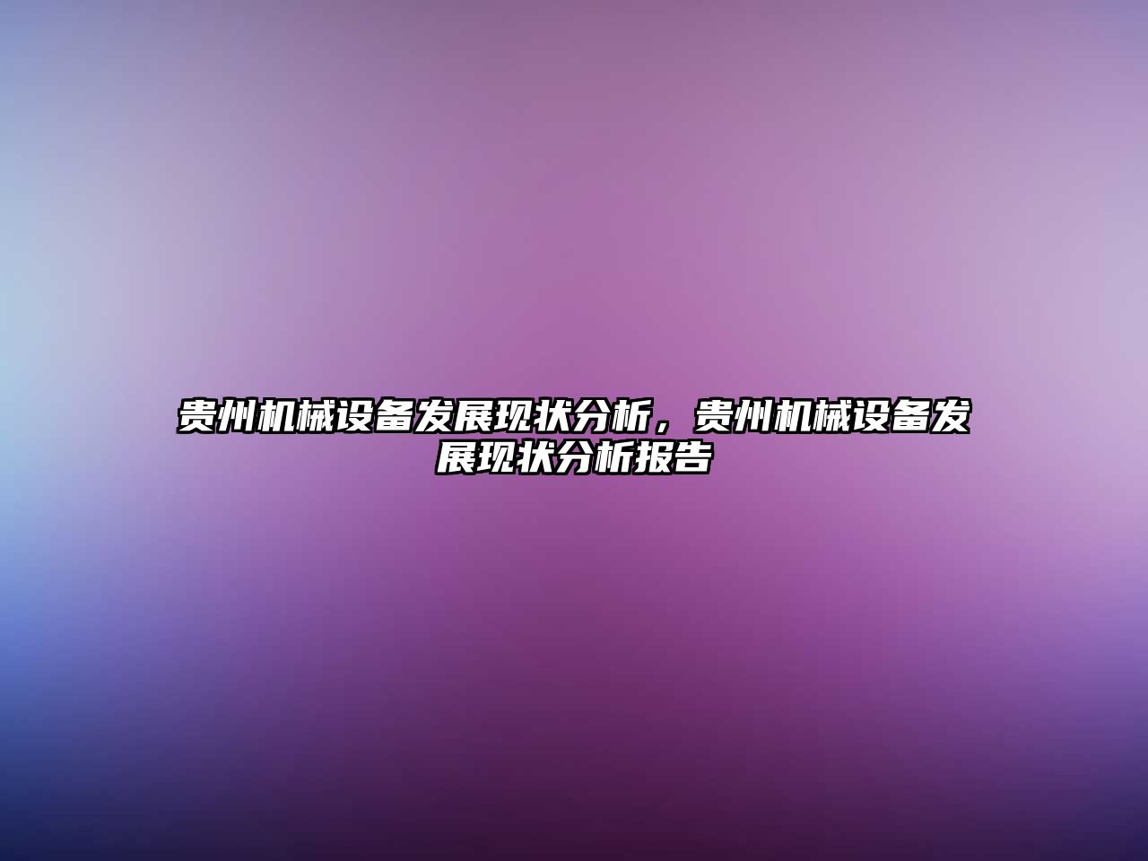 貴州機械設備發展現狀分析，貴州機械設備發展現狀分析報告