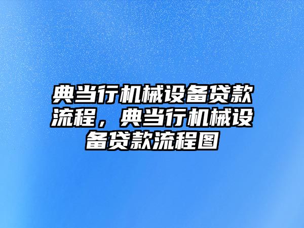 典當行機械設備貸款流程，典當行機械設備貸款流程圖