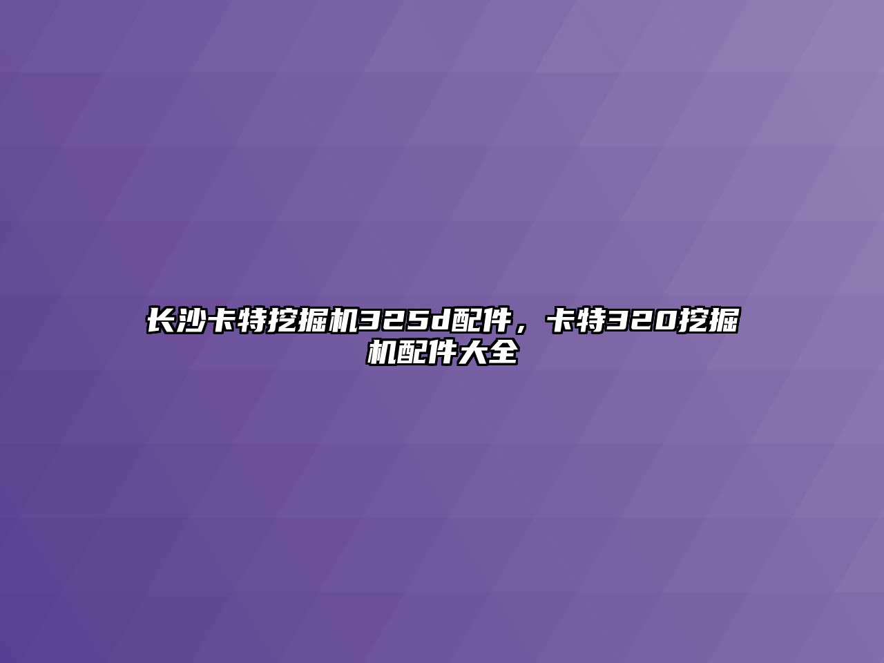 長沙卡特挖掘機325d配件，卡特320挖掘機配件大全