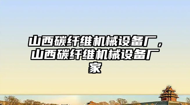 山西碳纖維機械設備廠，山西碳纖維機械設備廠家