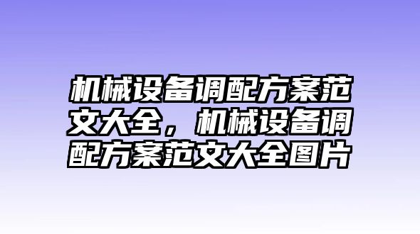 機(jī)械設(shè)備調(diào)配方案范文大全，機(jī)械設(shè)備調(diào)配方案范文大全圖片