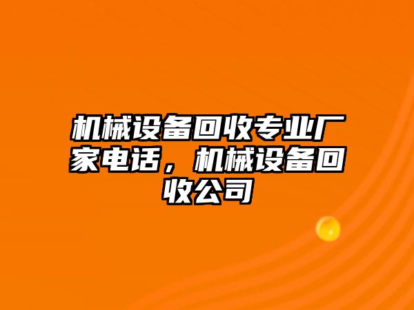 機械設備回收專業廠家電話，機械設備回收公司