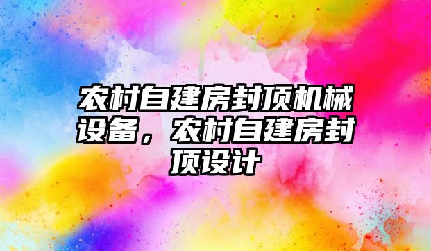 農(nóng)村自建房封頂機械設備，農(nóng)村自建房封頂設計