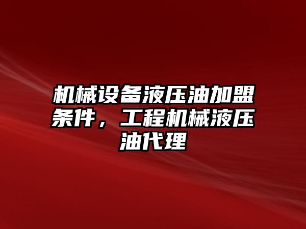 機械設備液壓油加盟條件，工程機械液壓油代理