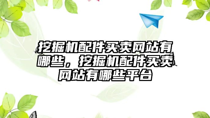 挖掘機配件買賣網站有哪些，挖掘機配件買賣網站有哪些平臺