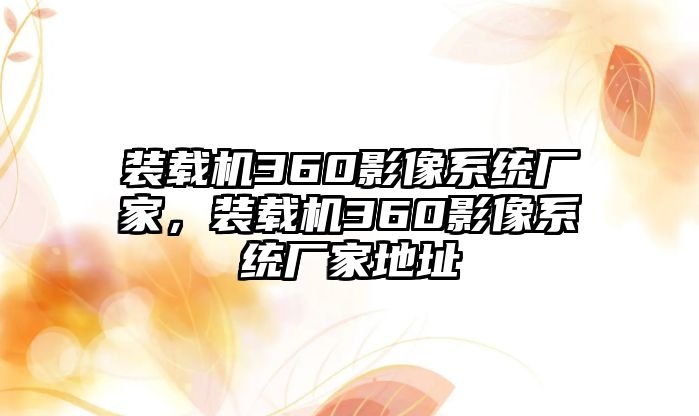 裝載機360影像系統廠家，裝載機360影像系統廠家地址