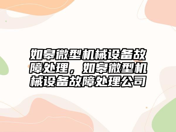 如皋微型機械設備故障處理，如皋微型機械設備故障處理公司