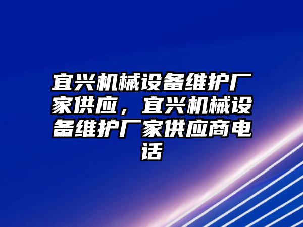 宜興機械設備維護廠家供應，宜興機械設備維護廠家供應商電話