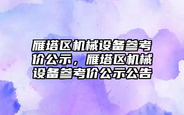 雁塔區機械設備參考價公示，雁塔區機械設備參考價公示公告