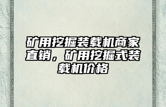 礦用挖掘裝載機商家直銷，礦用挖掘式裝載機價格