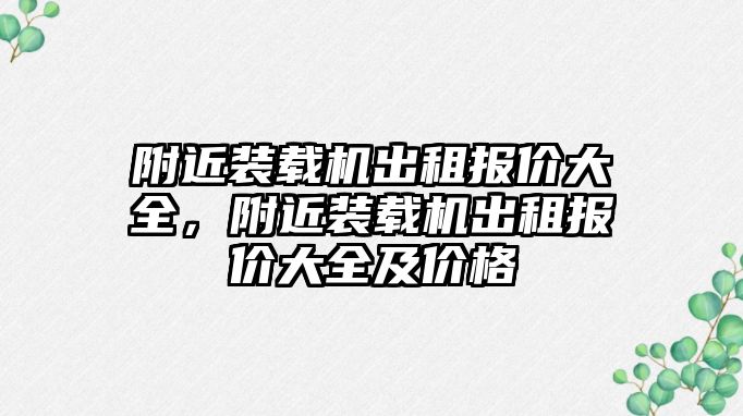 附近裝載機出租報價大全，附近裝載機出租報價大全及價格