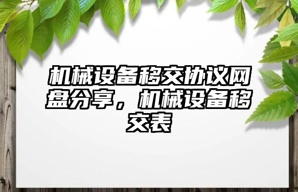 機械設備移交協議網盤分享，機械設備移交表