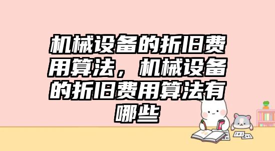 機械設備的折舊費用算法，機械設備的折舊費用算法有哪些