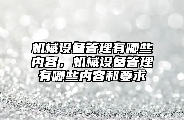 機械設備管理有哪些內容，機械設備管理有哪些內容和要求