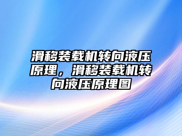 滑移裝載機轉向液壓原理，滑移裝載機轉向液壓原理圖