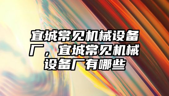 宜城常見機械設備廠，宜城常見機械設備廠有哪些