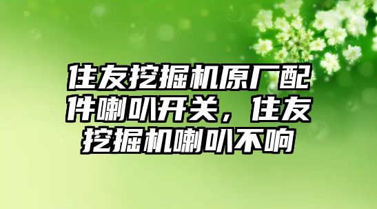 住友挖掘機原廠配件喇叭開關，住友挖掘機喇叭不響