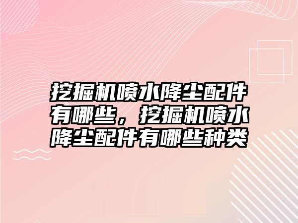 挖掘機噴水降塵配件有哪些，挖掘機噴水降塵配件有哪些種類