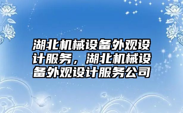 湖北機械設備外觀設計服務，湖北機械設備外觀設計服務公司