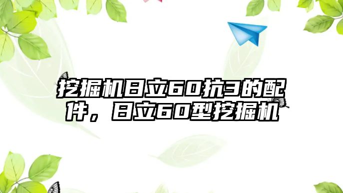 挖掘機日立60抗3的配件，日立60型挖掘機