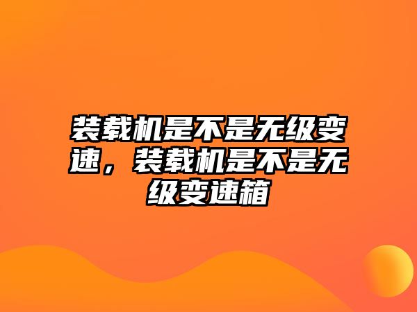 裝載機是不是無級變速，裝載機是不是無級變速箱