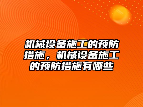 機械設備施工的預防措施，機械設備施工的預防措施有哪些