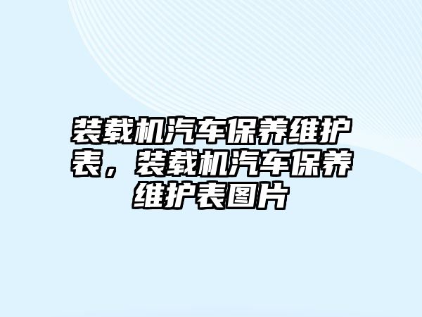 裝載機汽車保養維護表，裝載機汽車保養維護表圖片