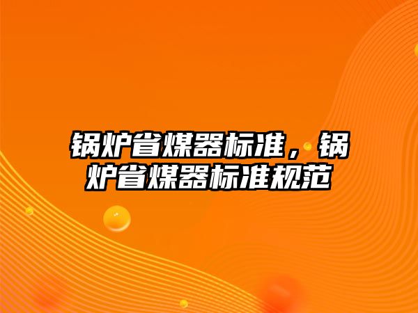 鍋爐省煤器標準，鍋爐省煤器標準規范