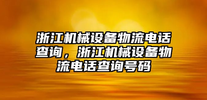 浙江機械設備物流電話查詢，浙江機械設備物流電話查詢號碼