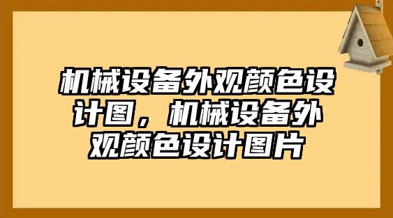 機械設備外觀顏色設計圖，機械設備外觀顏色設計圖片